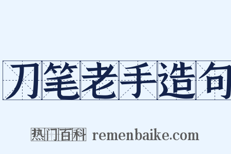 刀笔老手造句是什么意思的图片